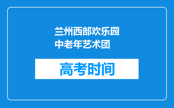 兰州西部欢乐园中老年艺术团