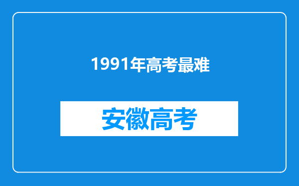 1991年高考最难