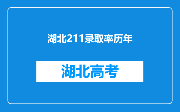 湖北211录取率历年