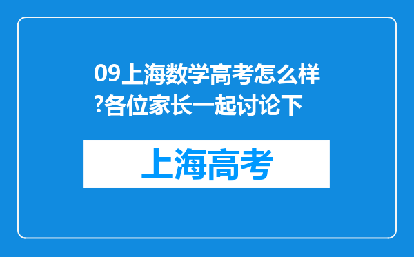 09上海数学高考怎么样?各位家长一起讨论下