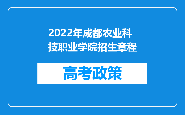 2022年成都农业科技职业学院招生章程