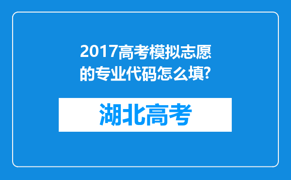 2017高考模拟志愿的专业代码怎么填?