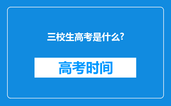 三校生高考是什么?