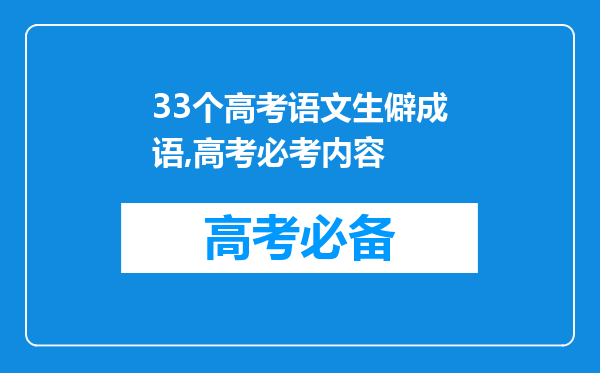 33个高考语文生僻成语,高考必考内容