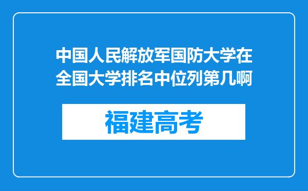 中国人民解放军国防大学在全国大学排名中位列第几啊