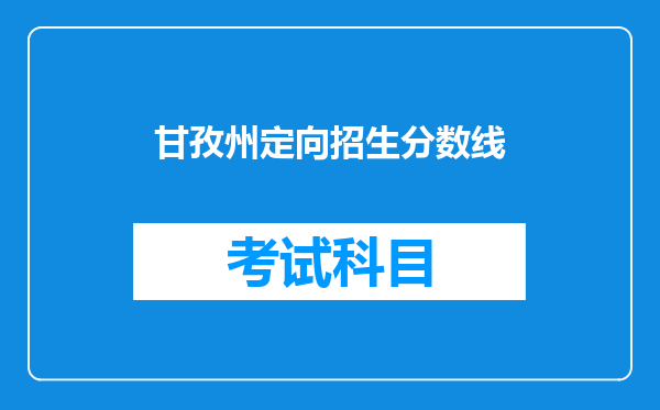 甘孜州定向招生分数线