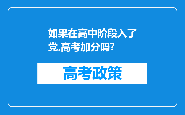 如果在高中阶段入了党,高考加分吗?