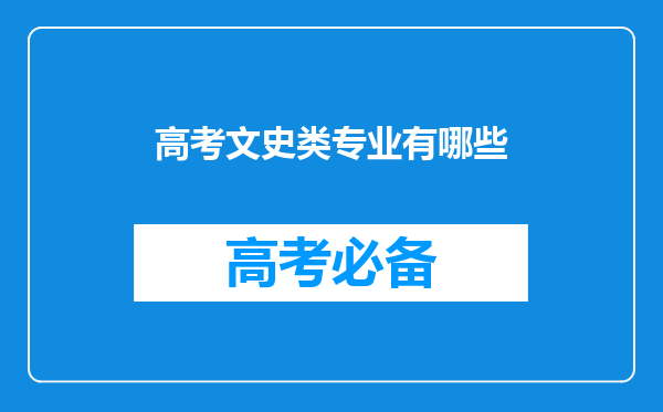 高考文史类专业有哪些