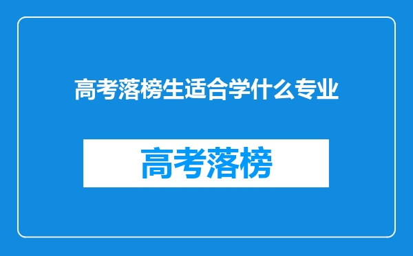 高考落榜生适合学什么专业