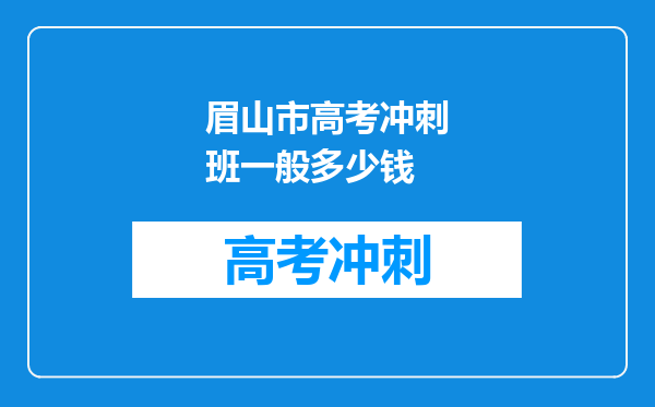 眉山市高考冲刺班一般多少钱