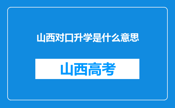 山西对口升学是什么意思