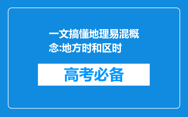 一文搞懂地理易混概念:地方时和区时