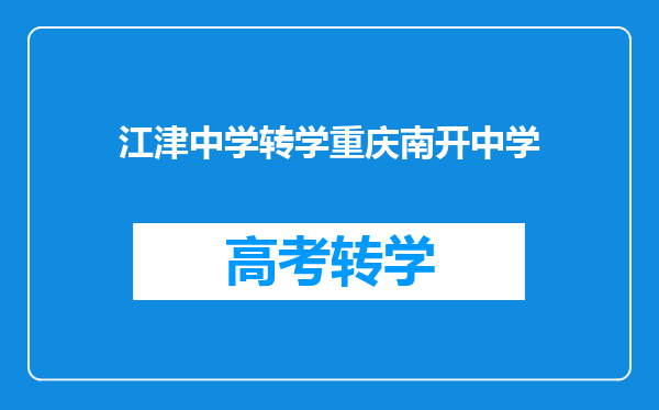 江津中学转学重庆南开中学