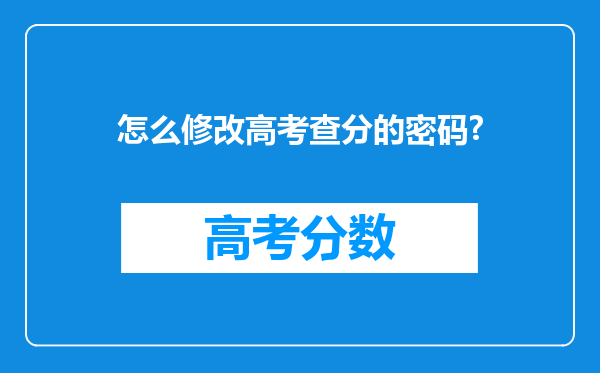 怎么修改高考查分的密码?