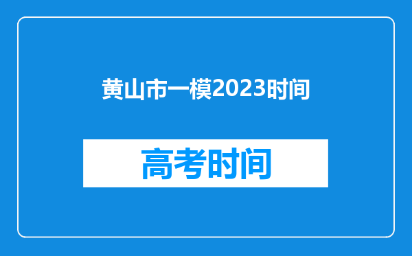 黄山市一模2023时间