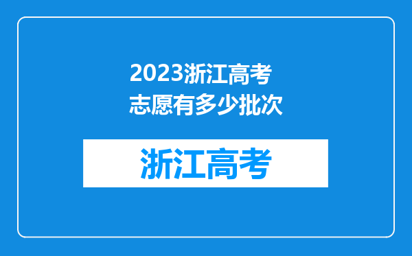 2023浙江高考志愿有多少批次