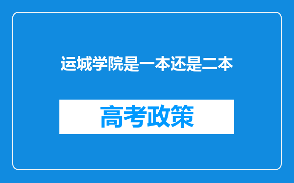 运城学院是一本还是二本