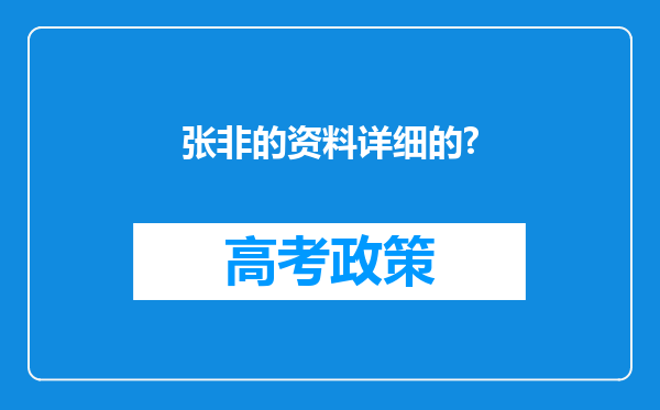 张非的资料详细的?