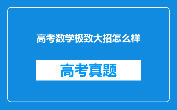 高考数学极致大招怎么样