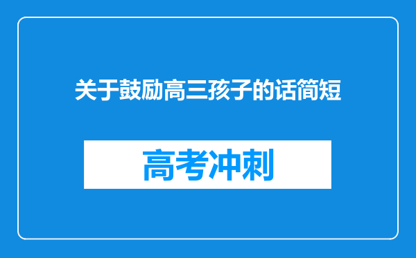 关于鼓励高三孩子的话简短