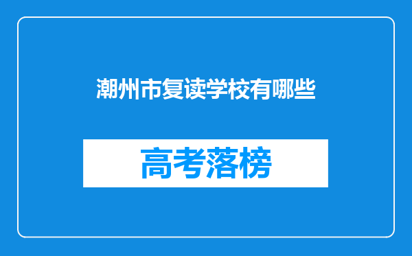 潮州市复读学校有哪些