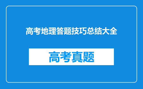 高考地理答题技巧总结大全