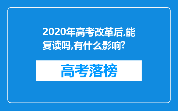 2020年高考改革后,能复读吗,有什么影响?