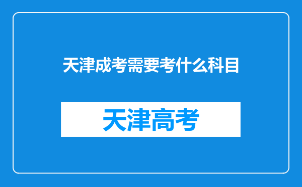 天津成考需要考什么科目