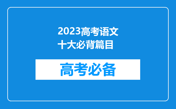 2023高考语文十大必背篇目