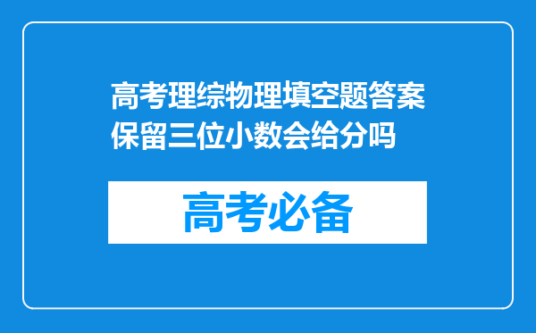 高考理综物理填空题答案保留三位小数会给分吗