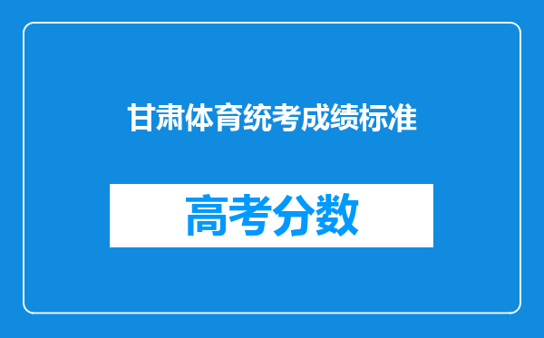 甘肃体育统考成绩标准