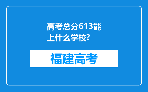 高考总分613能上什么学校?