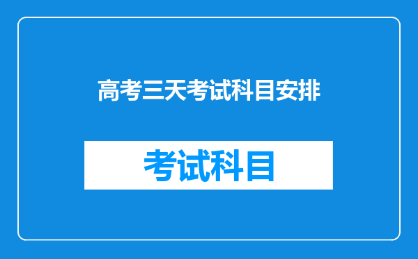 高考三天考试科目安排