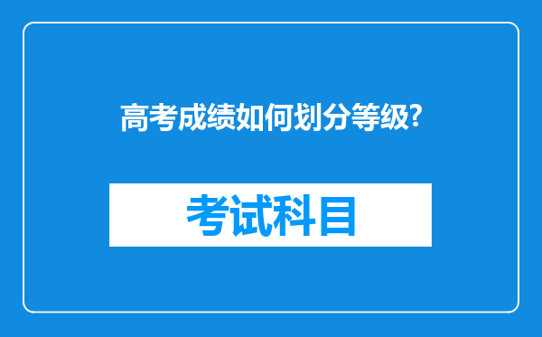 高考成绩如何划分等级?