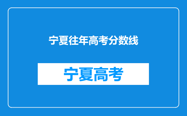 宁夏往年高考分数线