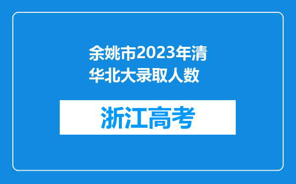 余姚市2023年清华北大录取人数