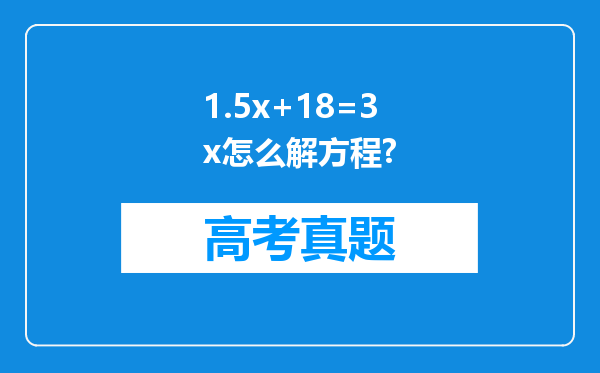 1.5x+18=3x怎么解方程?