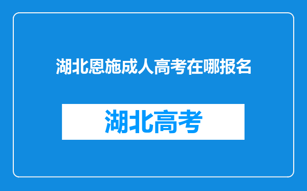 湖北恩施成人高考在哪报名