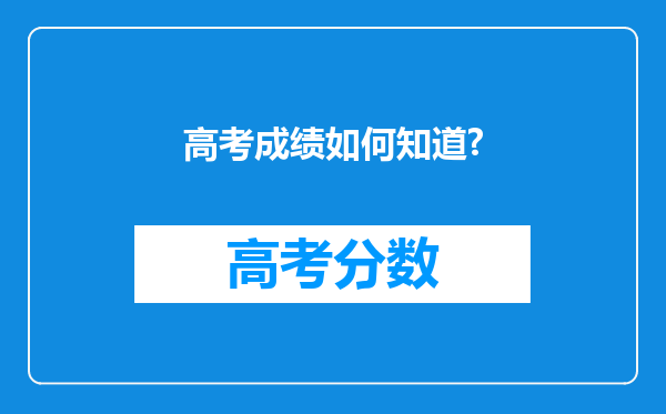 高考成绩如何知道?