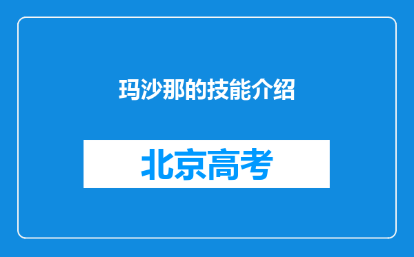 玛沙那的技能介绍