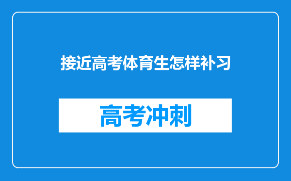 接近高考体育生怎样补习