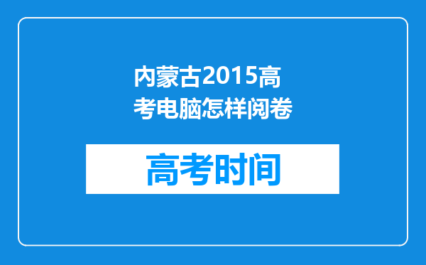 內蒙古2015高考电脑怎样阅卷