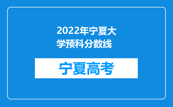 2022年宁夏大学预科分数线