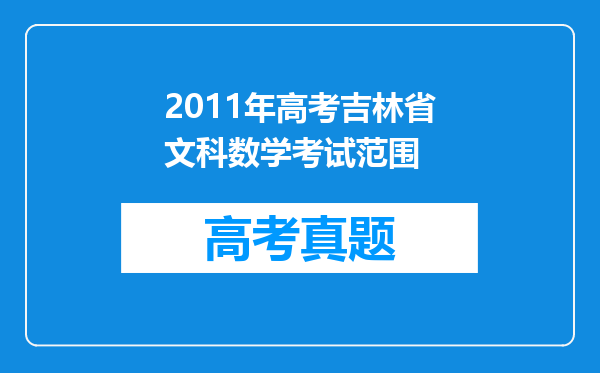 2011年高考吉林省文科数学考试范围