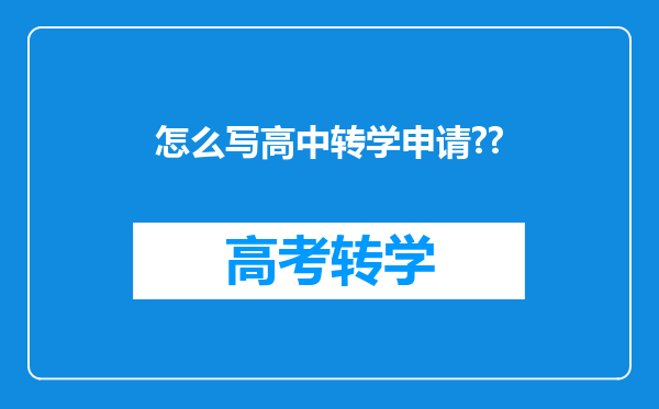 怎么写高中转学申请??