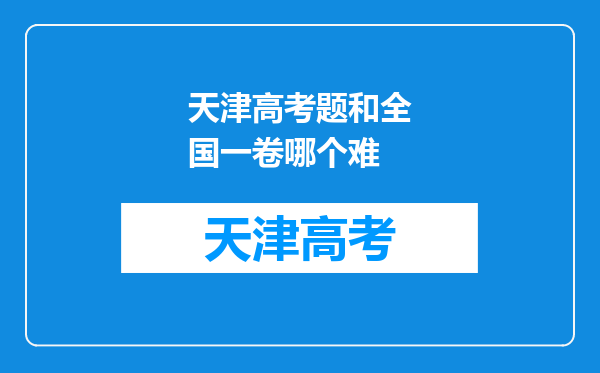 天津高考题和全国一卷哪个难