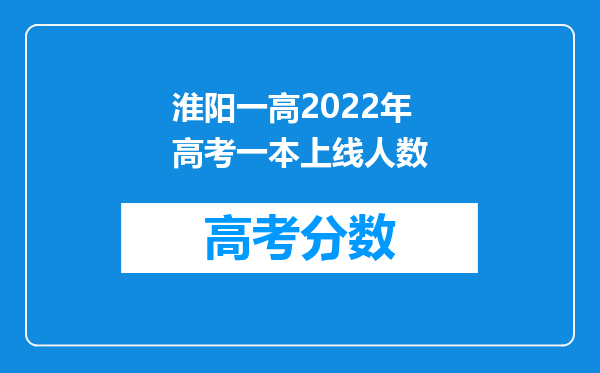 淮阳一高2022年高考一本上线人数