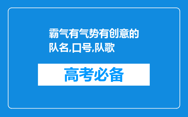 霸气有气势有创意的队名,口号,队歌