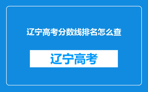 辽宁高考分数线排名怎么查