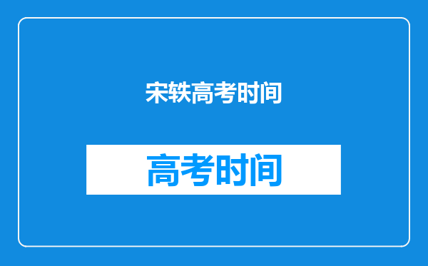 宋轶马天宇分享自己的人生低谷,哪句话曾在低谷时带给你力量?